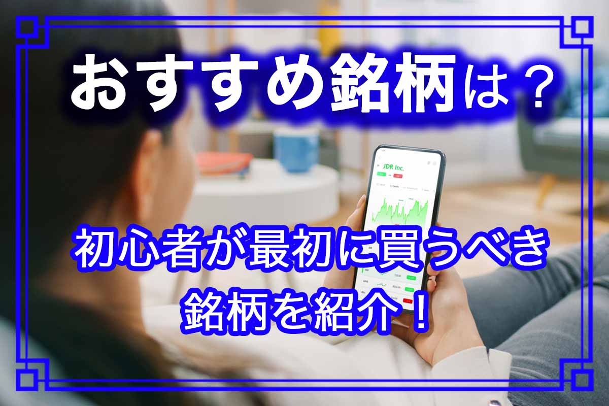 株式投資は何を買うべき？初心者におすすめの銘柄を徹底解説！