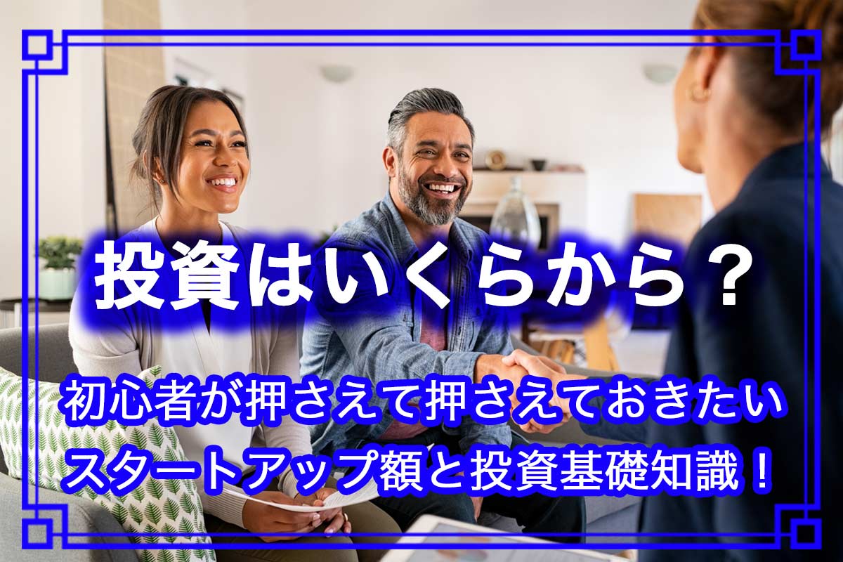 株式投資の基礎知識！初心者は結局いくらから始めるべき？