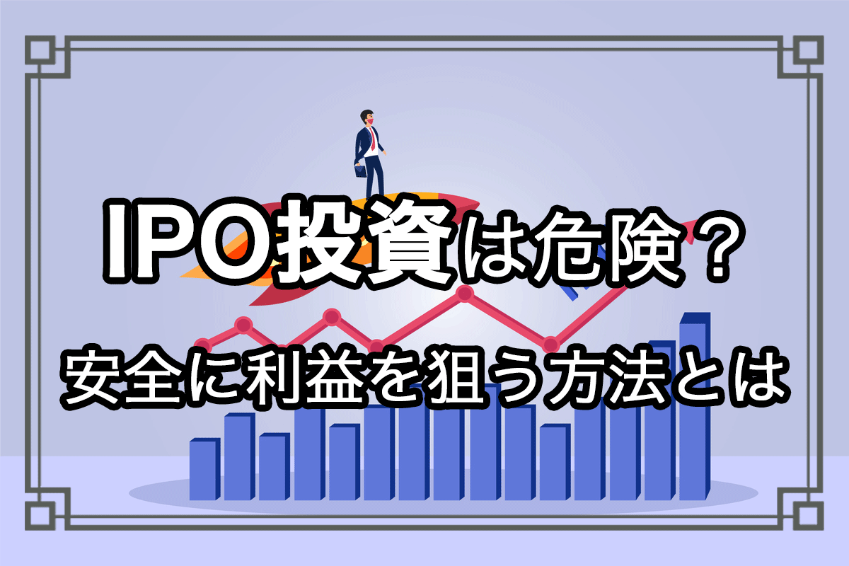 IPO投資はハイリスク？うまく予想して高利益を狙う方法！