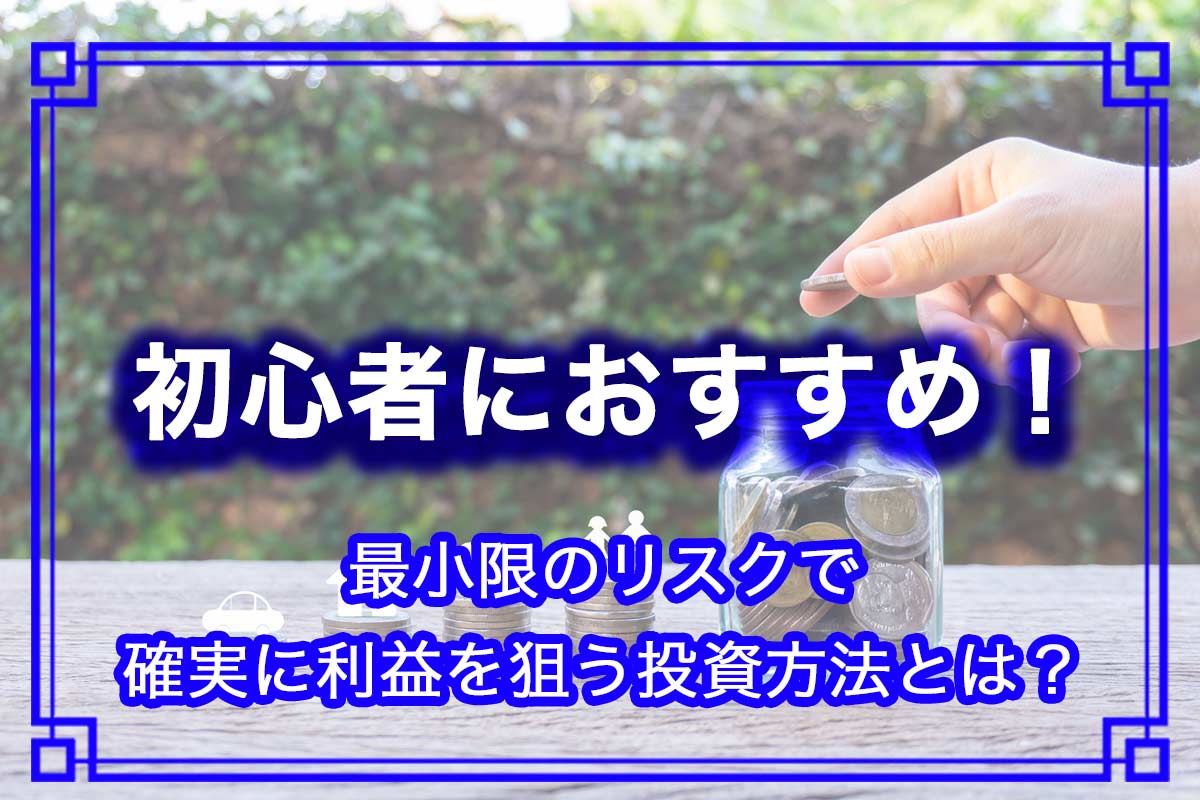 負けないための投資戦略！初心者にもできるおすすめの投資方法とは？