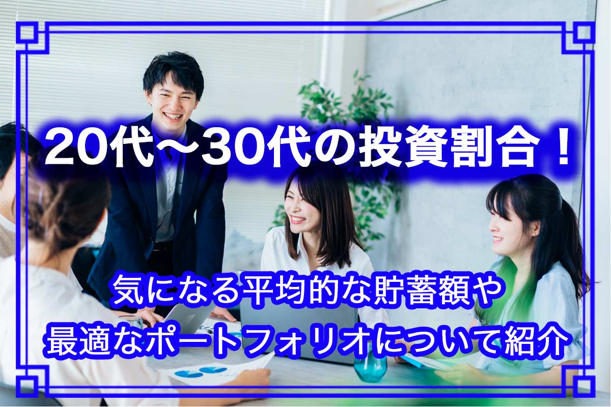 20代〜30代の投資割合は？平均貯蓄額やポートフォリオを紹介！