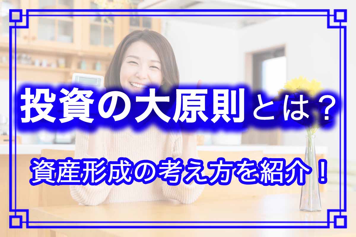 投資の初心者が知っておくべき基本原則！おすすめの資産形成の考え方