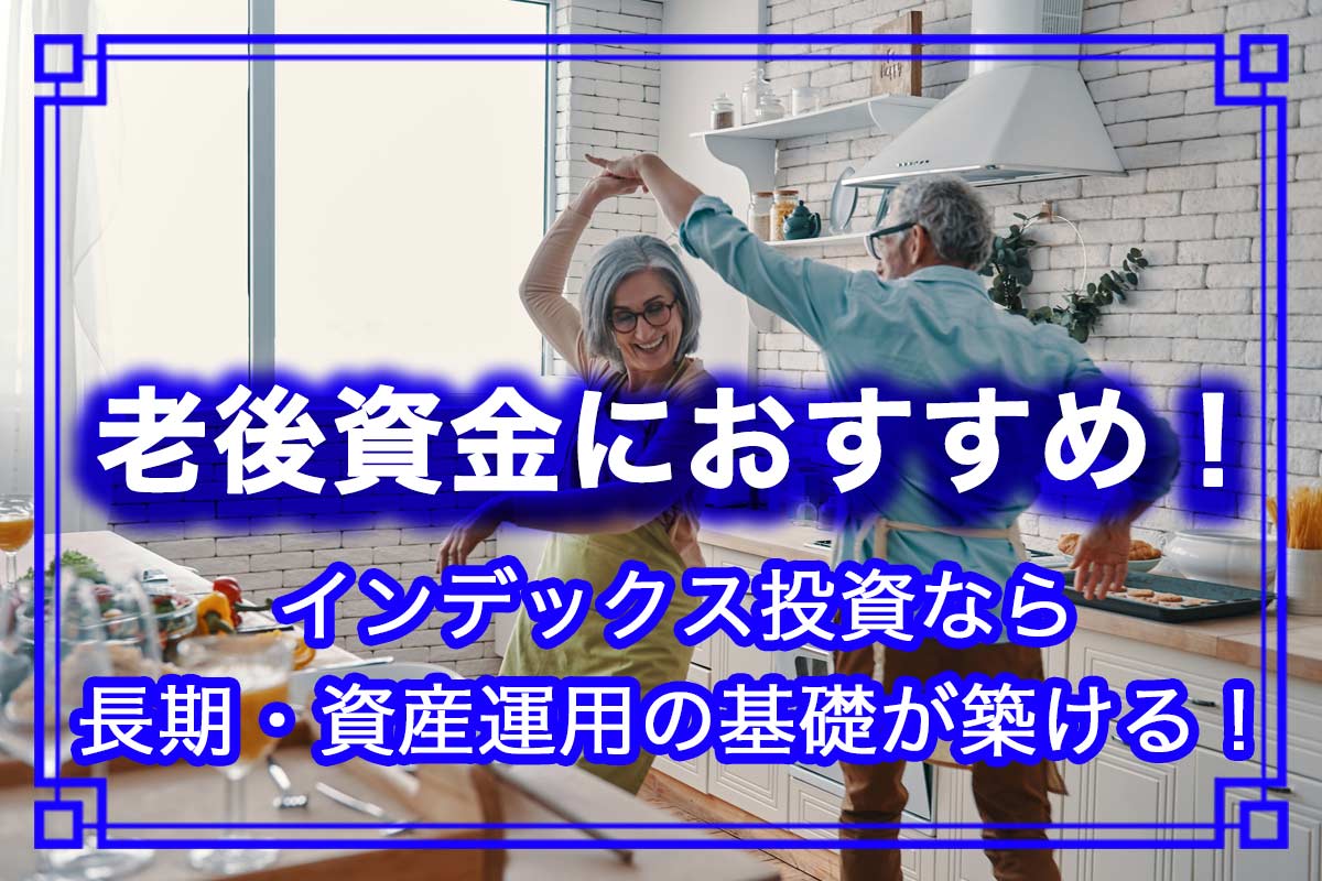 初心者にはインデックス投資がおすすめな理由とは？老後資金のための投資術！v